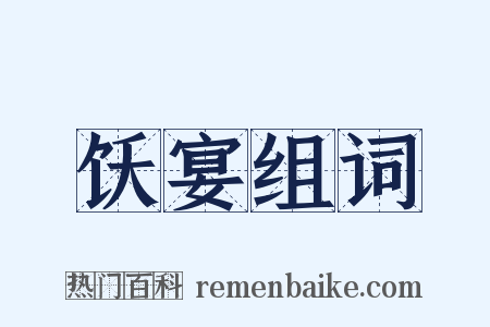 饫宴组词是什么意思的图片